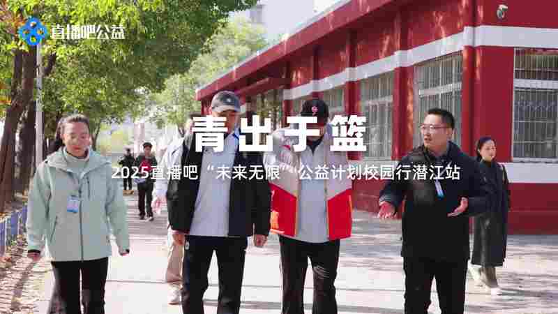 直播吧公益校園行潛江站，籃球名宿點(diǎn)燃鄉(xiāng)村少年追夢(mèng)火種